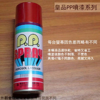 皇品 PP 噴漆 127 紅豆 台灣製 420m 汽車 電器 防銹 金屬 P.P. SPRAY