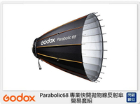 GODOX 神牛 Parabolic68 專業快開拋物線反射傘 簡易套組 (公司貨)【跨店APP下單最高20%點數回饋】