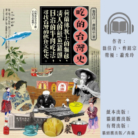 【尚好聽】吃的台灣史：荷蘭傳教士的麵包、清人的鮭魚罐頭、日治的牛肉吃法 尋找台灣的飲食文化史(有聲書)