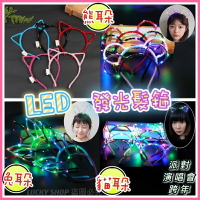 🍀台灣現貨🍀LED發光髮箍 發光髮箍 LED貓耳朵髮筐 LED發光兔耳朵 發光頭飾 閃光髮箍 熊耳朵髮箍 派對 演唱會