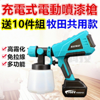 台灣現貨 油漆工具 通用 牧田 電動油漆噴槍 可拆卸 噴漆槍 油漆粉刷工程 電動噴槍 油漆槍 乳膠漆噴槍 噴漆機 噴漆器