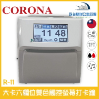 CORONA R-11 大卡六欄位雙色觸控螢幕打卡鐘 高彩度TFT螢幕