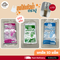 (10 แพ็ค) ถุงหิ้วแก้วเต็มใบ ถุงพลาสติก PE ถุงใส่แก้วน้ำ 16-32 ออนซ์ มีทั้งเนื้อ ใส และ ขุ่น ถุงหิ้วแ