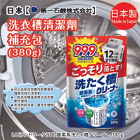日本【第一石鹼】洗衣槽清潔劑補充包380g