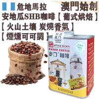 【接單即炒】危地馬拉安地瓜 頂級咖啡豆【葡式烘焙】中焙 100% SHB Antigua 安提瓜 火山土壤 溫潤果酸 炭燒香氣 堅果焦糖 煙燻可可調 拿鐵/長萃首選 不鏽鋼磨芯機專用【澳門直送】平行進