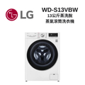 LG樂金 WD-S13VBW 13公斤 蒸洗脫 蒸氣滾筒洗衣機