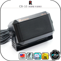 【RETECH】CB-10 無線電 外接喇叭◉公司貨◉台灣製造◉車機擴音◉座台機外接◉可調角度◉隨插即用◉3.5mm單音