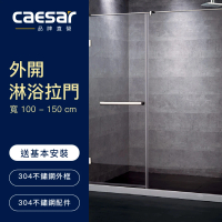 CAESAR 凱撒衛浴 無框一字型外開淋浴拉門(寬100-150cm / 含安裝)