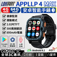 LOKMAT APPLLP 4 MAX 4+64GB 安卓 智能手錶 健身/通話/心率監測 觸控螢幕 雙鏡頭【APP下單最高22%回饋】