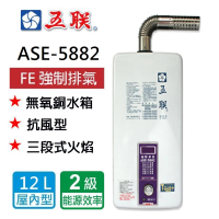 【五聯】FE式屋內適用 /強制排氣熱水器_12公升(ASE-5882 NG1/LPG 基本安裝)