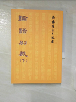 【書寶二手書T4／文學_C1Q】論語別裁(下)_南懷瑾