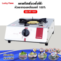 Lucky Flame เตาแก๊ส รุ่น AT-101 หัวเตาทองเหลืองแท้ 100%