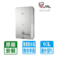 喜特麗 10L屋外公寓型自然排氣熱水器JT-H1012(NG1/LPG/RF式 原廠基本安裝)