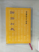【書寶二手書T1／文學_Q6V】論語別裁_南懷瑾