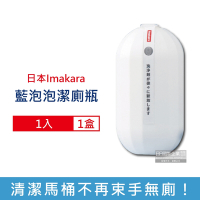 日本Imakara-約80倍高濃縮長效藍泡泡馬桶潔廁凝膠魔瓶1入/盒(馬桶清潔劑,馬桶清潔凝膠,潔廁劑)