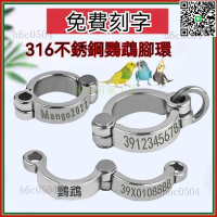 【千羽家居】臺灣出貨-刻字 316不銹鋼鸚鵡腳環 鳥腳環 鸚鵡腳鏈 牡丹玄鳳鸚鵡腳環活扣開口不傷腳超輕定製刻字不銹鋼腳環虎