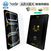 【Hoda】ipad  AR抗反射藍光玻璃保護貼 iPad Air 11 13 iPad pro 13 11
