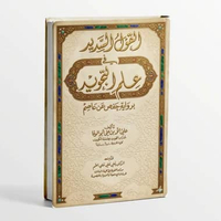 kitab Al Qaul al Sadid fi Ilmi al Tajwid bi Riwayati Hafsh an Ashim