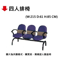 【文具通】四人排椅
