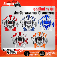 ✲ชุดสีเวฟ110i,ชุดสี WAVE110i NEW ปี12-18 15 ชิ้น ติดสติกเกอร์เรียบร้อย (สีพิเศษ) งานสวยมาก สี2K (มี 