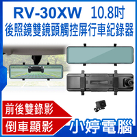 【小婷電腦】RV-30XW 10.8吋後照鏡雙鏡頭觸控屏行車紀錄器 前後雙錄 倒車顯影 夜視路況