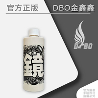 DBO【鏡面劑-500ml 】 鍍膜/研磨劑/棕櫚蠟/汽車美容