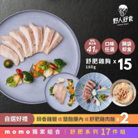 野人舒食 MOMO獨家 舒肥雞胸15入加贈好禮2入組合(贈雞腿或豬排2入 加碼100g雞胸隨機4入)