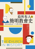 【電子書】給所有人的簡明教會史：探索基督教會二千年歷史軌跡