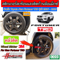 สติกเกอร์สะท้อนแสงติดก้านล้อแม็กสำหรับ Toyota New Fortuner TRD-1 / TRD-2 (ยี่ห้อ 3M) [ !! 4 ชิ้น ]