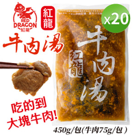 【免運】紅龍牛肉湯 450g/包 [20包組] 料理包 湯包 即食 美食 真空 冷凍