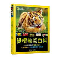 《國家地理終極動物百科：2500種動物的完整介紹、生態圖鑑、分類資訊與分布地圖》(新版)