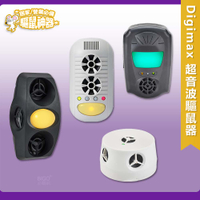 夏日必備驅鼠器 Digimax 超音波驅鼠器 針對不同區域 UP-1BA　UP-115 人畜無害