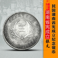 民國湖南省憲成立紀念銀幣銀元古玩收藏硬幣仿古工藝品