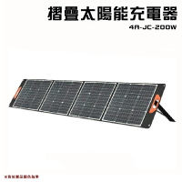 【露營趣】JC-LIGHT 4A-JC-200W 摺疊太陽能充電器 發電板 儲能板 儲電板 行動電源 折疊式 戶外 野營 露營