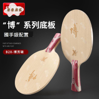正品紅雙喜B2狂飆博芳碳X狂飚博純木乒乓球底板球拍方博用進攻型[DD0331004]