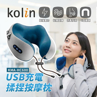 【全館免運】【Kolin歌林】USB充電揉捏按摩枕 仿真人手感 記憶枕 護頸(不挑色) KMA-HC600【滿額折99】