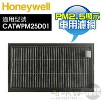 Honeywell ( CATWPM25F01 ) PM2.5顯示車用濾網【適用-CATWPM25D01】-原廠公司貨 [可以買]【APP下單9%回饋】