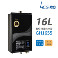 HCG 和成 數位恆溫 強制排氣型 瓦斯熱水器 2級能效 天然瓦斯 GH1655(NG1/FE式 不含安裝)