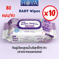 HOYA ทิชชู่เปียก baby Wipes 80แผ่น/ห่อ x10ห่อ สูตรอ่อนโยน สำหรับผิวบอบบาง ผ้านุ่มชุ่มชื้นไม่บาดผิว