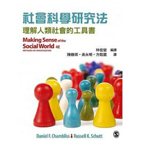 【現貨】姆斯社會科學研究法：理解人類社會的工具書Chambliss(林佳瑩)雙葉9789865668174 華通書坊/姆斯