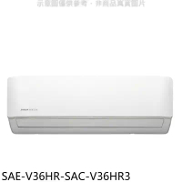 SANLUX台灣三洋【SAE-V36HR-SAC-V36HR3】變頻冷暖R32分離式冷氣(含標準安裝)
