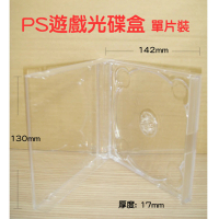 【臺灣製造】17mm PS遊戲盒 透明單片裝PS材質遊戲盒/CD盒/DVD盒/光碟盒/可放封底(100個)