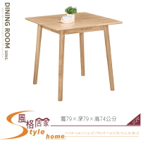 《風格居家Style》雅莉2.6尺實木方桌 871-04-LJ