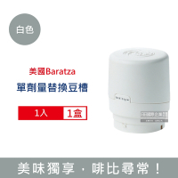 美國Baratza-電動咖啡磨豆機配件單劑量豆槽-60g白色小豆倉1入/盒 (適用機型Encore,Virtuoso+,Vario+,ForteAP/BG)
