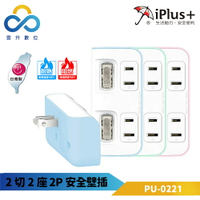 iplus+保護傘 2切2座2P安全壁插 PU-0221-獨立開關-台灣製-超大插座間距-防火耐熱-雲升數位