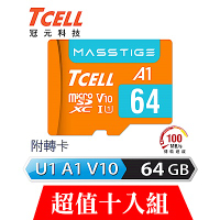 [超值十入]TCELL冠元 MASSTIGE A1 microSDXC UHS-I U1 V10 100MB 64GB 記憶卡