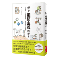 愛上極簡主義的家(人生最後一本收納整理書從此不為家事煩惱)
