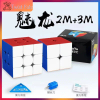 รูบิคของ MoYu Rubik 3M พร้อมแม่เหล็ก แบบ 3x3 รูบิค 2M รูบิคแบบ2x2 ลูกบาศก์ ฝึกฝนความจำ ความสามารถในก