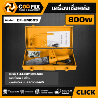 [ผ่อน0%] COOFIX เครื่องเชื่อมท่อ รุ่น CF-HM003 ขนาด 800w PLASTIC WELDING MACHINE เครื่องเชื่อมพร้อมอ