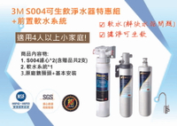 3M S004 極淨便捷系列淨水器特惠組(3US-S004-5)+前置樹脂軟水系統(附鵝頸龍頭+免費標準安裝).